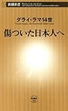 傷ついた日本人へ(新潮新書)