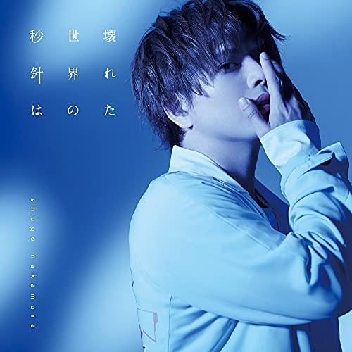 仲村宗悟 4thシングル【初回限定盤(CD+BD)】