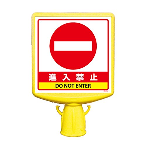 Amazon | ユニット コーンサイントップ2進入禁止片面 874-791B | 安全