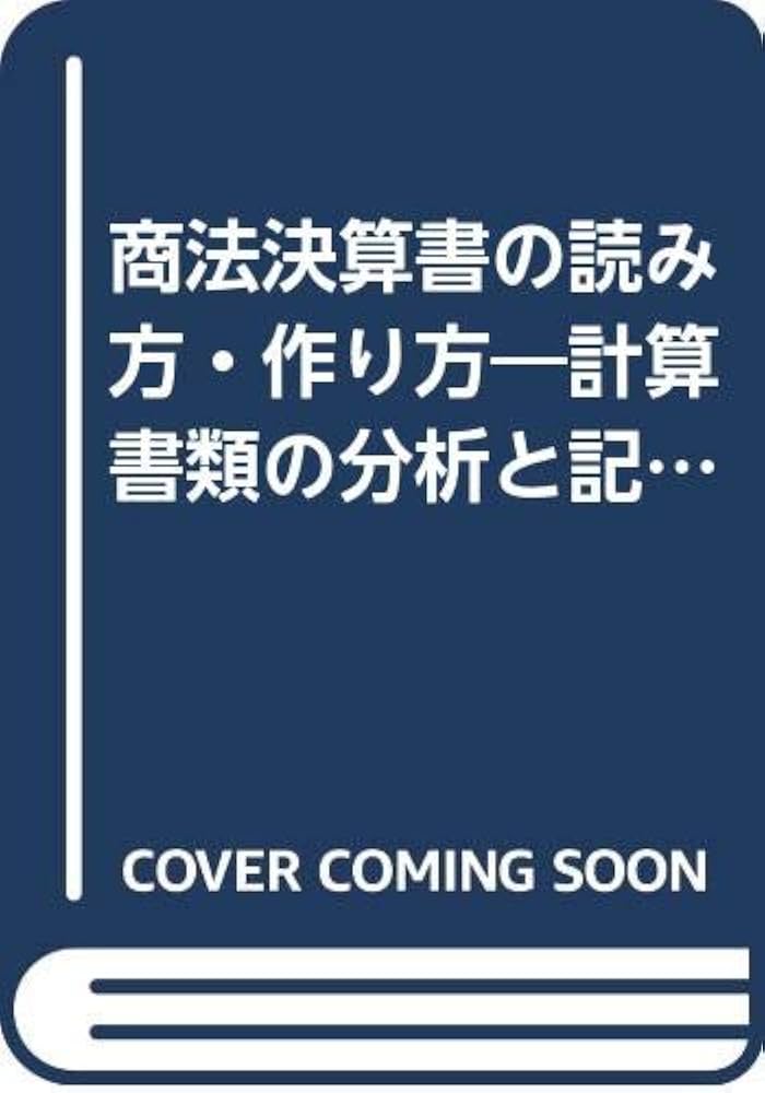 【中古】 商法決算書の読み方・作り方 計算書類の分析と記載例 第６版/中央経済社/ＫＰＭＧセンチュリー監査法人 Amazon.co.jp: 商法決算書の読み方・作り方 第4版: 計算書類の