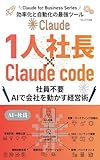 1人社長 × Claude Code: 社員不要。AIで会社を動かす経営術