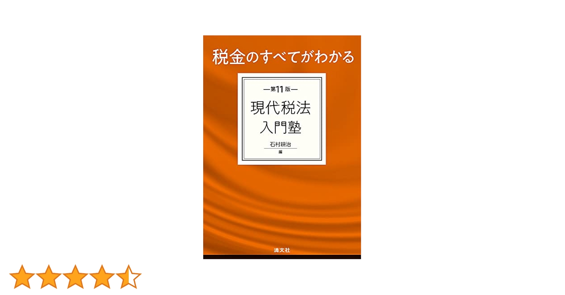第11版 税金のすべてがわかる 現代税法入門塾 | 石村耕治 |本