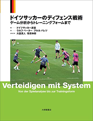 ドイツサッカーのディフェンス戦術 ゲーム分析からトレーニングフォームまで ラルフ ペーター アルネ バレツ ドイツサッカー連盟 大嶽真人 菊原伸郎 本 通販 Amazon ドイツサッカーのディフェンス戦術 ゲーム分析からトレーニングフォームまで ラルフ ペーター アルネ バレツ ドイツサッカー連盟 大嶽真人 菊原伸郎 本 通販 Amazon