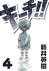 Amazon.co.jp: キーチ!! 4 (SMART COMICS) eBook : 新井 英樹: Kindle