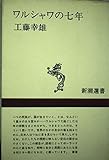 ワルシャワの七年 (新潮選書)