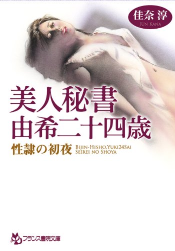 美人秘書・由希二十四歳 性隷の初夜 (フランス書院文庫)