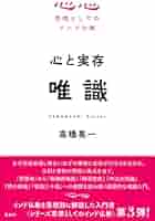 唯識 仏教辞典 春秋社 専門書 仏教学 辞書 唯識仏教辞典 | 横山 紘一 |本 | 通販 | Amazon