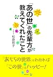 「あの世」の先輩方が教えてくれたこと