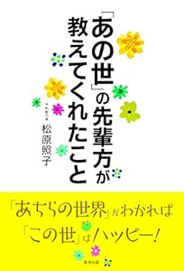 本の「あの世」の先輩方が教えてくれたことの表紙