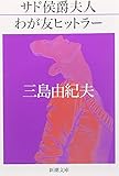 サド侯爵夫人・わが友ヒットラー (新潮文庫)