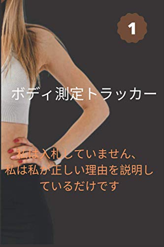 ボディ測定トラッカー: Body Measurement Tracker - Notebook with weight tracker/ Journal / 120 Page 6X9 Soft Cover Matte Finish