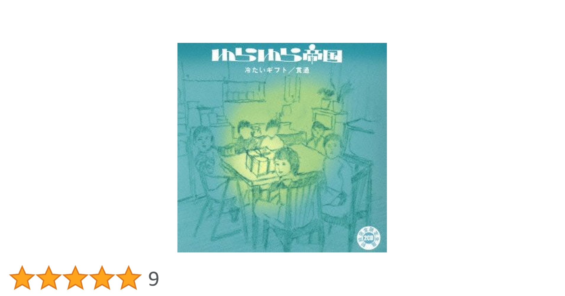 ゆらゆら帝国 / 冷たいギフト / 貫通 Amazon.co.jp: 冷たいギフト / 貫通: ミュージック