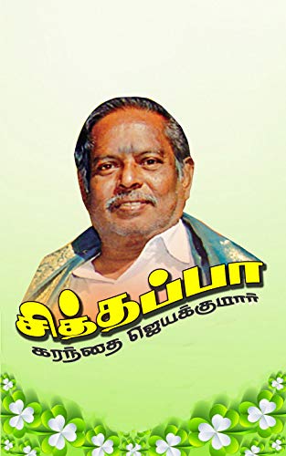 சித்தப்பா (Tamil Edition) by [JAYAKUMAR K]