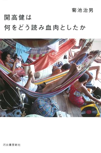 開高健は何をどう読み血肉としたか