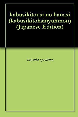 株式投資のはなし 2版 株式投資入門 株式投資のはなし 2版 株式投資入門