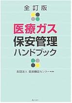 全訂版 医療ガス保安管理ハンドブック | 財団法人 医療機器