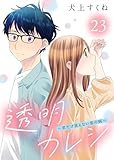 透明カレシ~君だけ見えない恋の病~(23) (COMICエトワール)