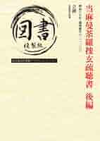 「曼荼羅捜玄綱要」文雄述 見誉補 明和七年序 揃2冊|浄土宗 大麻曼荼羅 和本 曼荼羅捜玄綱要」文雄述 見誉補 明和七年序 揃2冊|浄土宗 大麻