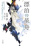 漂泊の星舟 (ハヤカワ文庫SF)