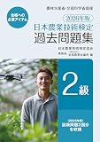 2026年版 日本農業技術検定過去問題集２級