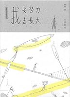 我要努力去長大 9888572628 Book Cover