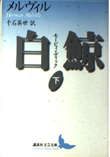 白鯨 モービィ・ディック 下: 新訳 (講談社文芸文庫 メA 2) | ハーマン