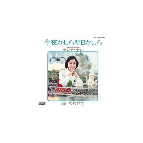 今夜かしら明日かしら / テレサ・テン