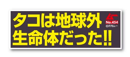 Amazon.co.jp: ムー 文言ステッカー タコ LCS667 月刊ムー公認