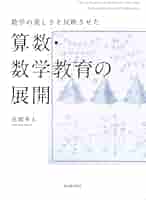 【絶版・貴重】続・新しい算数数学教育の実践をめざして Amazon.co.jp: 新しい算数数学教育の実践をめざして: 杉山吉茂