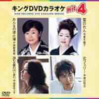 Amazon.co.jp: キングDVDカラオケHit4 : カラオケ: DVD