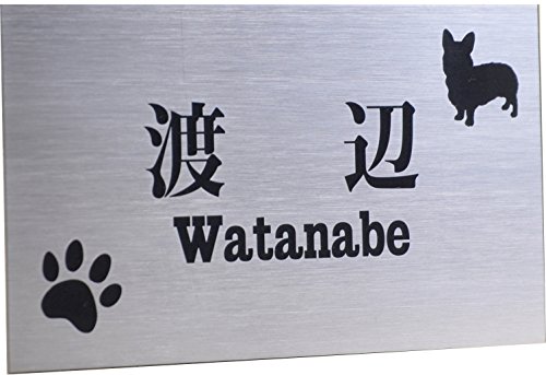 Amazon.co.jp: ステンレス表札150x80mm わんこと一緒（選べる犬種