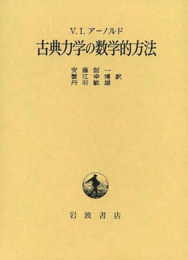 古典力学の数学的方法/岩波書店/ヴラジーミル・イゴレヴィチ・アーノルド（単行本） 古典力学の数学的方法 / ヴラジーミル・イゴレヴィチ