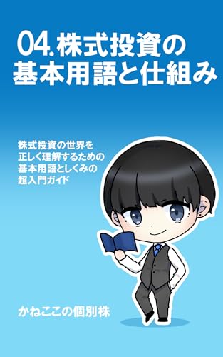 04.株式投資の基本用語と仕組み: 株式投資の正解を正しく理解するための基本用語と仕組みの超入門ガイド これから投資を始めるあなたへ