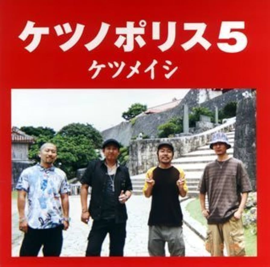 Amazon.co.jp: ケツノポリス5 - ケツメイシ: ミュージック