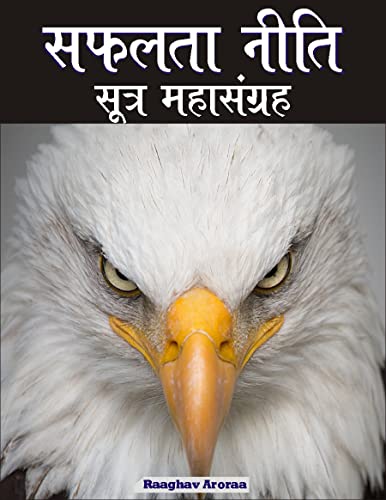 सफलता नीति सूत्र महा संग्रह Safalta Neeti Sutra Maha Sangrah: The...
