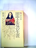 田中正造の生涯 (講談社現代新書)