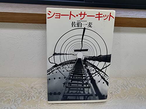 ショート・サーキット