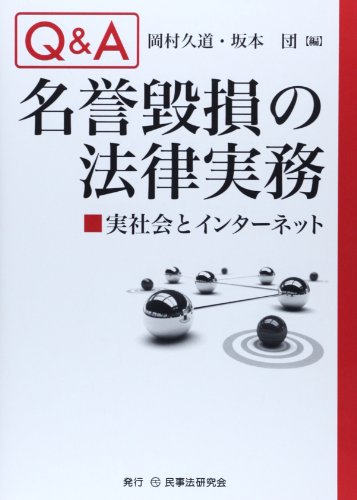 Q&A 名誉毀損の法律実務―実社会とインターネット