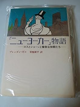 Tankobon Hardcover Pleasant friends with Sean and Ross - "New Yorker" story (1985) ISBN: 410517701X [Japanese Import] Book