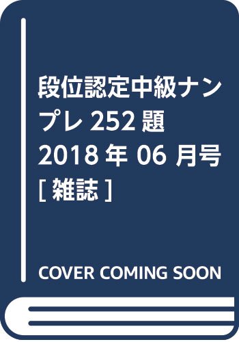オライリー 無料電子書籍 段位認定中級ナンプレ252題 2018年 06 月号 [雑誌] バイ