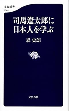 司馬遼太郎に日本人を学ぶ (文春新書)