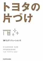 トヨタの片づけ = CLEANING AND ORGANIZING THE T… トヨタの片づけ = CLEANING AND ORGANIZING THE T… Amazon.co.jp