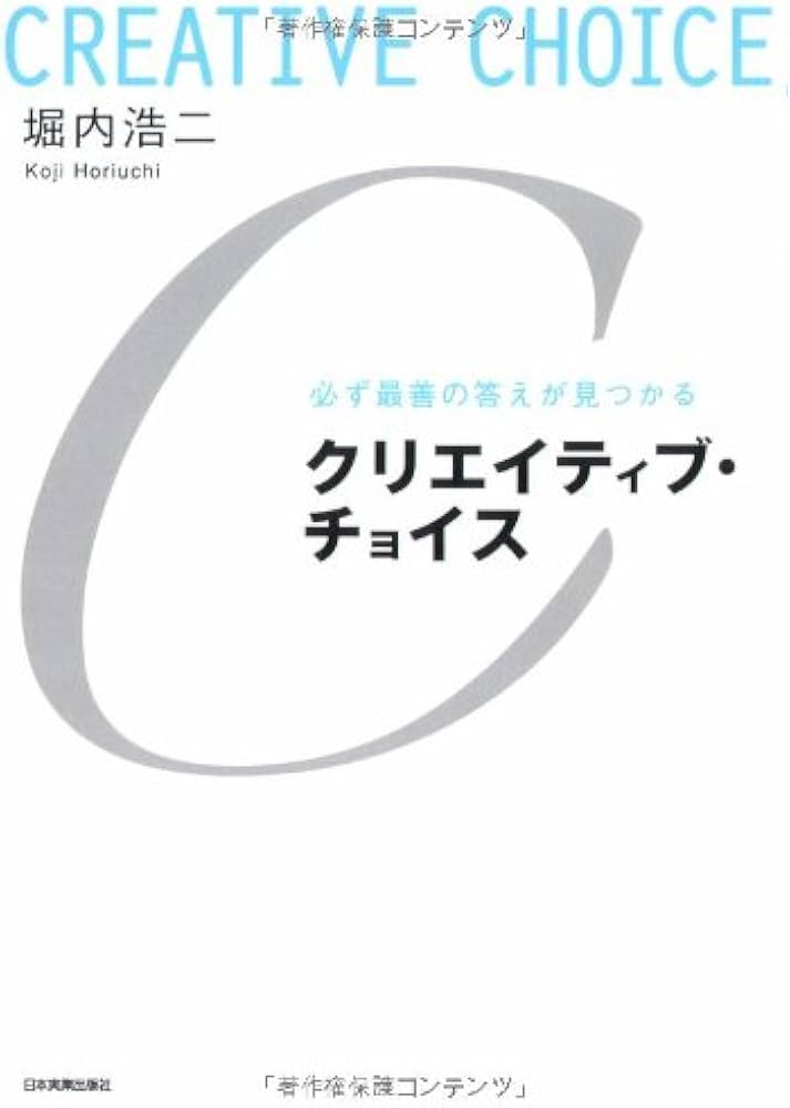必ず最善の答えが見つかる クリエイティブ・チョイス | 堀内 浩二 |本