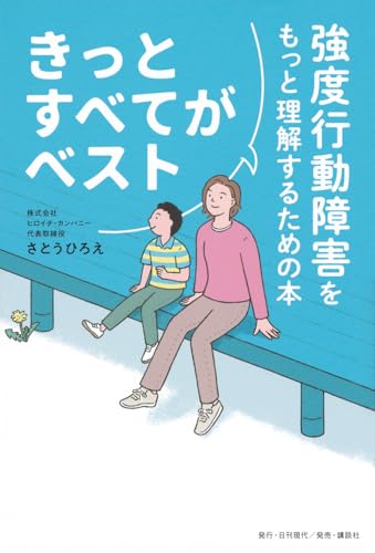 きっとすべてがベスト 強度行動障害をもっと理解するための本