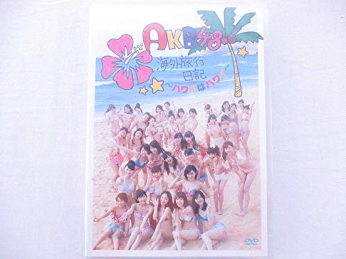 明日午前までの出品！　柏木由紀AKB海外旅行日記 ハワイ生写真+フレーム+DVD Yahoo!オークション - AKB48 海外旅行日記 ～ハワイはハワイ