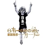 日本一の男の魂（１９） (ヤングサンデーコミックス)