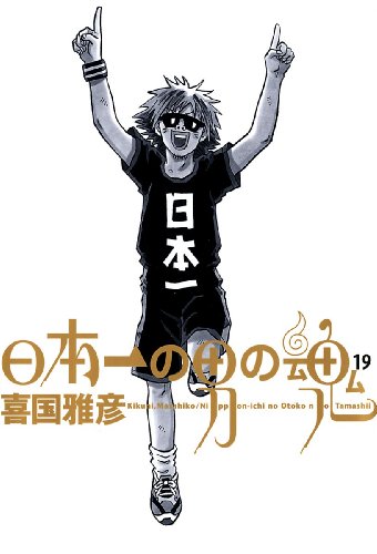 日本一の男の魂