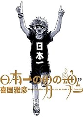 日本一の男の魂（14） (ヤングサンデーコミックス) | 喜国雅彦