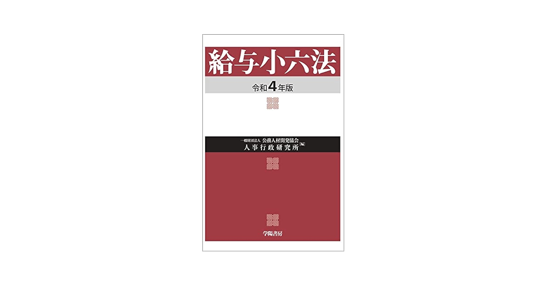 給与小六法 令和4年版 | 一般財団法人 公務人材開発協会 人事