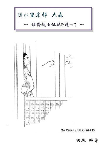キンドル 無料電子書籍 隠れ里京都 大森 ~惟喬親王伝説を追って~: 惟喬親王伝説を追って バイ